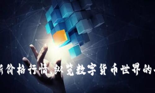 莱特币最新价格行情，纵览数字货币世界的奇迹与波动