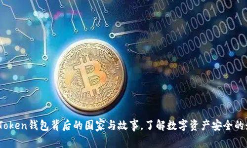 揭秘：imToken钱包背后的国家与故事，了解数字资产安全的最佳选择