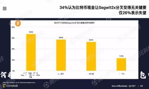 如何将区块链资产安全地添加到您的数字钱包中？