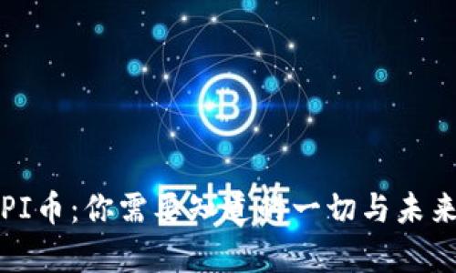 揭秘PI币：你需要知道的一切与未来前景