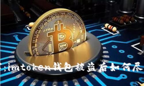 失去的不只是数字：imtoken钱包被盗后如何尽可能追回你的资产