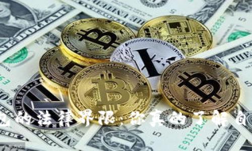 : 探索数字钱包的法律界限：你真的了解自己在做什么吗？