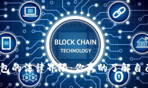 : 探索数字钱包的法律界限：你真的了解自己在做什么吗？