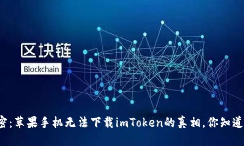 解密：苹果手机无法下载imToken的真相，你知道吗？