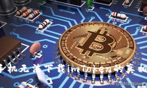 解密：苹果手机无法下载imToken的真相，你知道吗？