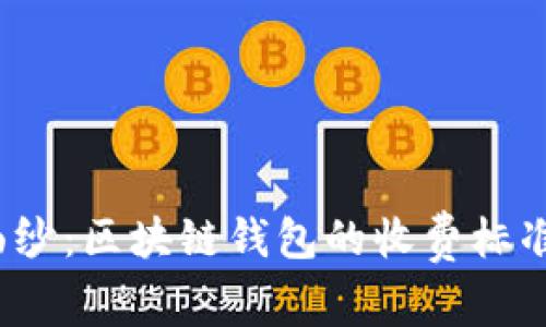 揭开神秘面纱：区块链钱包的收费标准你了解吗？