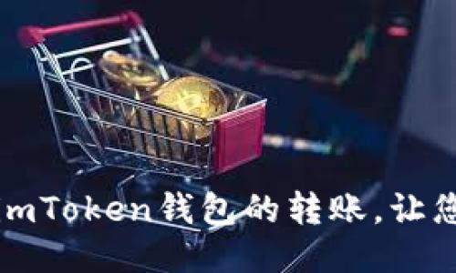 如何高效加速imToken钱包的转账，让您的交易更顺畅