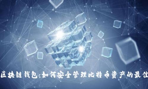 探索区块链钱包：如何安全管理比特币资产的最佳指南