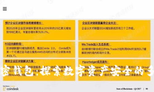 解密加密钱包：探索数字资产安全的多种形式