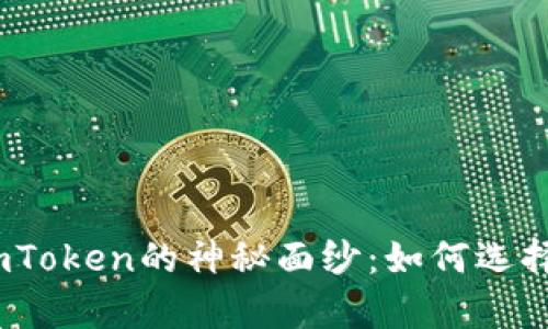 : 揭开MyToken与imToken的神秘面纱：如何选择适合你的数字钱包？