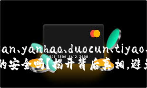 去了、.biasan、yanhao、duocun、tiyao、jiguan
IM钱包真的安全吗？揭开背后真相，避免钱财损失