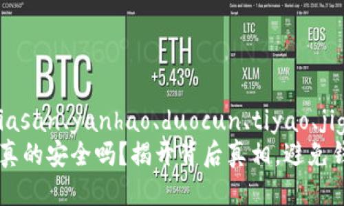 去了、.biasan、yanhao、duocun、tiyao、jiguan
IM钱包真的安全吗？揭开背后真相，避免钱财损失