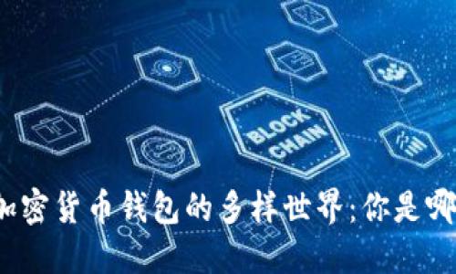探秘加密货币钱包的多样世界：你是哪一种？