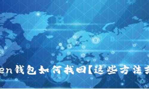 丢失的imToken钱包如何找回？这些方法或许能帮到你！