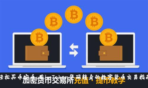 轻松买币安币：用imToken华丽转身的数字货币交易指南