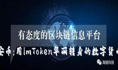 轻松买币安币：用imToken华丽转身的数字货币交易指南