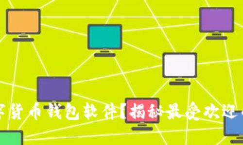 如何安全下载数字货币钱包软件？揭秘最受欢迎的选择与贴心指南