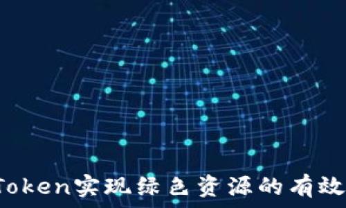    
如何借助imToken实现绿色资源的有效管理与利用？
