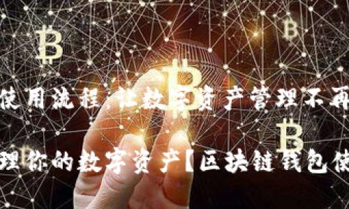 区块链钱包使用流程：让数字资产管理不再复杂

如何轻松管理你的数字资产？区块链钱包使用流程详解