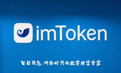 智能钱包：网络时代的数字财富管家