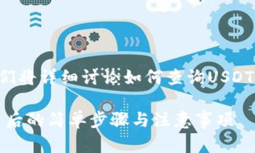 为了您提供更准确的指引，接下来我们将详细讨论如何查询USDT转入地址，并确保信息的清晰和流畅。

如何轻松查询USDT转入地址？揭秘背后的简单步骤与注意事项