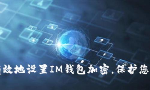 如何安全有效地设置IM钱包加密，保护您的数字资产