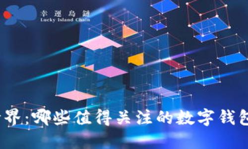 数字钱包的世界：哪些值得关注的数字钱包你意想不到？