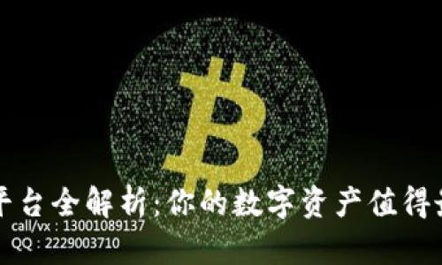 区块链钱包平台全解析：你的数字资产值得最安全的守护