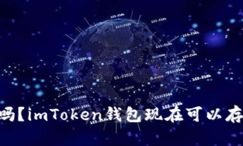 你知道吗？imToken钱包现在可以存ZEC了！