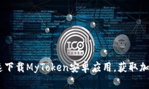揭晓！如何安全快速下载MyToken安卓应用，获取加密资产的管理之道