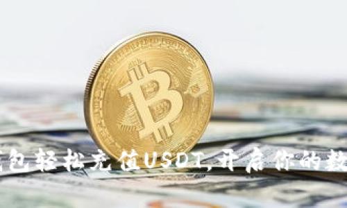 如何通过IM钱包轻松充值USDT，开启你的数字货币新世界
