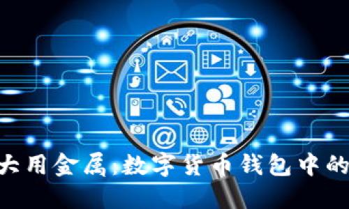 探索imToken大用金属：数字货币钱包中的未来与安全感