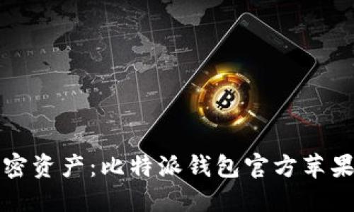 轻松掌握加密资产：比特派钱包官方苹果版下载教程