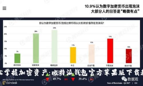 轻松掌握加密资产：比特派钱包官方苹果版下载教程