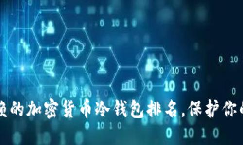 2023年最受信赖的加密货币冷钱包排名，保护你的数字资产安全！