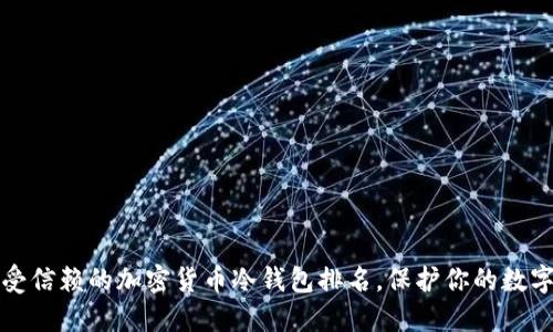 2023年最受信赖的加密货币冷钱包排名，保护你的数字资产安全！