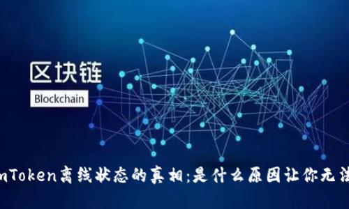 解密imToken离线状态的真相：是什么原因让你无法连接？