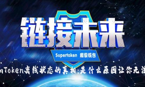解密imToken离线状态的真相：是什么原因让你无法连接？