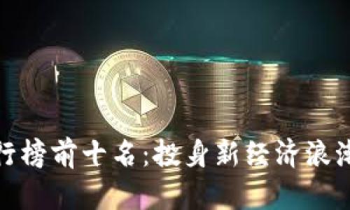 数字货币排行榜前十名：投身新经济浪潮的智慧选择