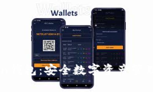 探索ImToken钱包：安全数字资产管理的最佳选择