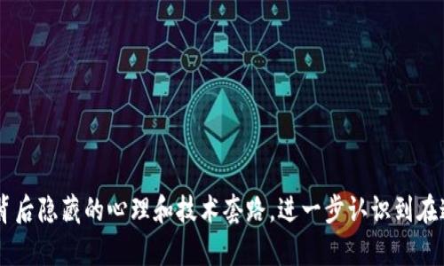 

区块链钱包欺诈背后的故事：你可能不知道的骗局真相

关键词

区块链, 钱包诈骗, 网络安全, 防骗技巧/guanjianci

引言：区块链世界的双刃剑

在数字货币飞速发展的时代，区块链技术以其独特的去中心化特性影响着每一个角落。虽然它为金融交易带来了巨大便利，但与此同时，区块链钱包的诈骗事件层出不穷，令无数用户深受其害。在这样的背景下，了解钱包诈骗的手法、案例以及防范措施显得尤为重要。

钱包诈骗案例分析：真实事件的启示

近年来，随着越来越多的人投身于数字货币的世界，区块链钱包诈骗的案例也在不断增加。以下几个真实案例将帮助我们理解这些诈骗的运作方式，以及受害者在其中遭遇的困境。

案例一：投资骗局
在某个Web 3.0论坛上，有人推荐了一款声称能让你轻松获得高额回报的数字货币项目。用户需要下载一个特定的钱包，理论上存入一定的比特币。没过多久，投资者发现，他们的资金无法赎回，网站也已消失。

这个案例揭示了一个常见的手法：骗子利用投资者的贪婪心理，承诺快速回报，以此引导受害者下载特定的诈骗钱包，成功获取他们的私钥和资金。

案例二：钓鱼攻击
某位用户曾收到一封看似来自著名钱包服务商的电子邮件，邮件中包含一个链接，要求用户验证账户信息。结果，用户在不知情的情况下，输入了自己的私钥，随后钱包资金被转走。

钓鱼攻击是一种常见的网络诈骗手法，犯罪分子仿冒合法公司，通过伪造的链接获取用户信息。而这类事件之所以屡禁不止，就是因为许多人对网络安全意识薄弱，容易上当。

案例三：奖品欺诈
在社交媒体上，骗子通过虚假的“赠品”活动吸引用户参与。用户参与活动后，需要输入私人信息和钱包地址，以便获得奖品。最终，所承诺的“大奖”并不存在，而个人信息则被卖给不法分子。

这种类型的诈骗充分利用了人们的好奇心和贪婪。从中可以看出，提升用户的警惕性，对于防范这些愚蠢的骗局至关重要。

常见的诈骗手法：警觉是关键

在对区块链钱包诈骗进行分析时，识别这些诈骗手法无疑是维护自身安全的第一步。以下是一些常见的骗局方式：

ul
    listrong投资诱惑：/strong琐碎而空洞的投资计划往往吸引着寻找快速致富机会的人。/li
    listrong身份伪造：/strong骗子通过伪装成知名机构或个人，获得用户信任。/li
    listrong钓鱼链接：/strong骗子会设计假网站，通过伪造链接让用户输入私钥等敏感信息。/li
    listrong社交工程：/strong利用用户信任的优势，诱导用户下载恶意软件或应用。/li
/ul

如何保护自己：防骗技巧

面对层出不穷的骗局，用户应当具备良好的安全意识，采取必要的防护措施来保护自己的财产安全。

ul
    listrong多重验证：/strong启用双重验证功能，确保即使密码被盗，攻击者也无法轻易访问账户。/li
    listrong独立验证：/strong对于任何要求输入个人信息或私钥的请求，均需亲自通过官方网站进行验证。/li
    listrong谨慎下载：/strong只从官方渠道下载软件，避免使用不明来源的软件和工具。/li
    listrong教育自己：/strong定期参与网络安全知识的学习，提高对互联网安全的敏感度。/li
/ul

结论：警惕与教育并举

尽管区块链钱包的应用前景广阔，但伴随而来的安全隐患也不容忽视。通过对诈骗案例的分析，我们得以窥见背后隐藏的心理和技术套路，进一步认识到在这个新技术浪潮中，防范意识的重要性。保持警觉、加强教育，是应对区块链钱包诈骗的最佳策略。

在数字货币如火如荼的今天，我们每个人都是这一场景的参与者。增强对网络安全的了解，既是对自己投资的保护，也是对分散式金融环境的共同维护。希望每一位用户都能在这场数字变革中，守护好自己的资产，驶向安全的彼岸。