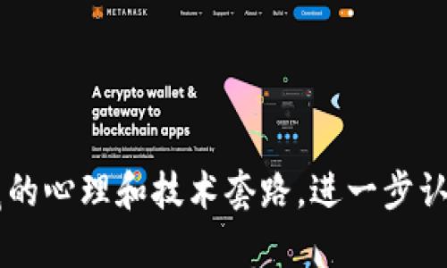 

区块链钱包欺诈背后的故事：你可能不知道的骗局真相

关键词

区块链, 钱包诈骗, 网络安全, 防骗技巧/guanjianci

引言：区块链世界的双刃剑

在数字货币飞速发展的时代，区块链技术以其独特的去中心化特性影响着每一个角落。虽然它为金融交易带来了巨大便利，但与此同时，区块链钱包的诈骗事件层出不穷，令无数用户深受其害。在这样的背景下，了解钱包诈骗的手法、案例以及防范措施显得尤为重要。

钱包诈骗案例分析：真实事件的启示

近年来，随着越来越多的人投身于数字货币的世界，区块链钱包诈骗的案例也在不断增加。以下几个真实案例将帮助我们理解这些诈骗的运作方式，以及受害者在其中遭遇的困境。

案例一：投资骗局
在某个Web 3.0论坛上，有人推荐了一款声称能让你轻松获得高额回报的数字货币项目。用户需要下载一个特定的钱包，理论上存入一定的比特币。没过多久，投资者发现，他们的资金无法赎回，网站也已消失。

这个案例揭示了一个常见的手法：骗子利用投资者的贪婪心理，承诺快速回报，以此引导受害者下载特定的诈骗钱包，成功获取他们的私钥和资金。

案例二：钓鱼攻击
某位用户曾收到一封看似来自著名钱包服务商的电子邮件，邮件中包含一个链接，要求用户验证账户信息。结果，用户在不知情的情况下，输入了自己的私钥，随后钱包资金被转走。

钓鱼攻击是一种常见的网络诈骗手法，犯罪分子仿冒合法公司，通过伪造的链接获取用户信息。而这类事件之所以屡禁不止，就是因为许多人对网络安全意识薄弱，容易上当。

案例三：奖品欺诈
在社交媒体上，骗子通过虚假的“赠品”活动吸引用户参与。用户参与活动后，需要输入私人信息和钱包地址，以便获得奖品。最终，所承诺的“大奖”并不存在，而个人信息则被卖给不法分子。

这种类型的诈骗充分利用了人们的好奇心和贪婪。从中可以看出，提升用户的警惕性，对于防范这些愚蠢的骗局至关重要。

常见的诈骗手法：警觉是关键

在对区块链钱包诈骗进行分析时，识别这些诈骗手法无疑是维护自身安全的第一步。以下是一些常见的骗局方式：

ul
    listrong投资诱惑：/strong琐碎而空洞的投资计划往往吸引着寻找快速致富机会的人。/li
    listrong身份伪造：/strong骗子通过伪装成知名机构或个人，获得用户信任。/li
    listrong钓鱼链接：/strong骗子会设计假网站，通过伪造链接让用户输入私钥等敏感信息。/li
    listrong社交工程：/strong利用用户信任的优势，诱导用户下载恶意软件或应用。/li
/ul

如何保护自己：防骗技巧

面对层出不穷的骗局，用户应当具备良好的安全意识，采取必要的防护措施来保护自己的财产安全。

ul
    listrong多重验证：/strong启用双重验证功能，确保即使密码被盗，攻击者也无法轻易访问账户。/li
    listrong独立验证：/strong对于任何要求输入个人信息或私钥的请求，均需亲自通过官方网站进行验证。/li
    listrong谨慎下载：/strong只从官方渠道下载软件，避免使用不明来源的软件和工具。/li
    listrong教育自己：/strong定期参与网络安全知识的学习，提高对互联网安全的敏感度。/li
/ul

结论：警惕与教育并举

尽管区块链钱包的应用前景广阔，但伴随而来的安全隐患也不容忽视。通过对诈骗案例的分析，我们得以窥见背后隐藏的心理和技术套路，进一步认识到在这个新技术浪潮中，防范意识的重要性。保持警觉、加强教育，是应对区块链钱包诈骗的最佳策略。

在数字货币如火如荼的今天，我们每个人都是这一场景的参与者。增强对网络安全的了解，既是对自己投资的保护，也是对分散式金融环境的共同维护。希望每一位用户都能在这场数字变革中，守护好自己的资产，驶向安全的彼岸。
