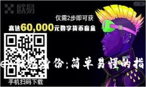 如何选择imToken钱包身份：简单易懂的指南助你轻松上手