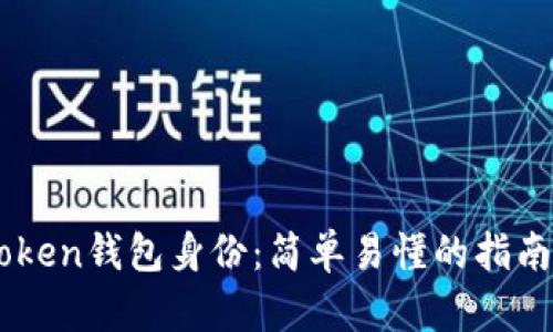 如何选择imToken钱包身份：简单易懂的指南助你轻松上手