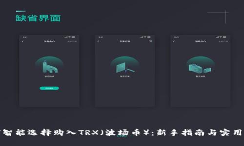 如何智能选择购入TRX（波场币）：新手指南与实用建议