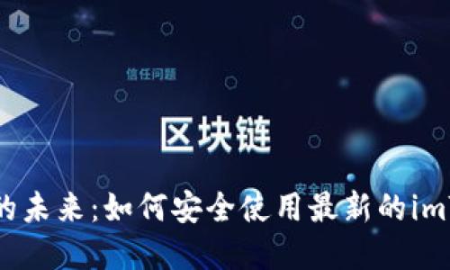 探索数字资产的未来：如何安全使用最新的imToken钱包官网