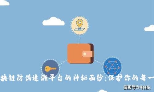 揭开区块链防伪追溯平台的神秘面纱：保护你的每一份安心
