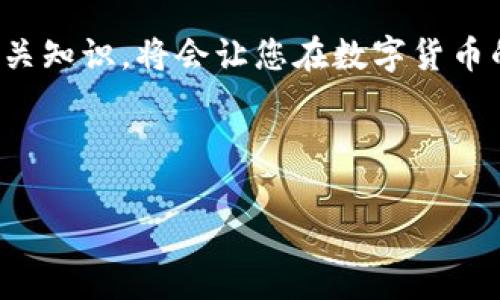 提示：无效的钱包地址，可能的原因与解决方法

在数字货币交易中，钱包地址是用户进行交易的核心。然而，许多用户在使用钱包地址时可能会遇到“无效的钱包地址”的提示。这种情况会带来不安和疑虑，究竟是什么原因导致这一问题，又该如何妥善处理呢？接下来，我们将深入探讨这个话题，并为您提供建议和解决方案。

1. 无效钱包地址的常见原因

首先，让我们来看看“无效钱包地址”的几种常见原因。钱包地址一般由一串字符组成，不同的数字货币往往具有特定的格式，用户需仔细核对。

一种常见情况是输入错误。许多用户在复制粘贴或手动输入钱包地址时，可能会不小心添加了多余的空格、字符或遗漏某些字符。这种微小错误就可能导致系统无法识别该地址。

其次，不同的数字货币有不同的钱包地址格式。例如，比特币的地址以“1”、“3”或“bc1”开头，而以太坊的地址则以“0x”开头。如果您将比特币地址误用作以太坊的接收地址，系统也会提示无效。

此外，有时用户可能还会将钱包地址发送到错误的链上。比如将以太坊的代币转入比特币地址，这不仅会导致无效提示，更有可能造成资产损失。因此，确保地址的正确性及兼容性无疑是至关重要的。

2. 如何确认钱包地址的有效性

为了避免“无效钱包地址”的问题，用户可以选择多种方式来确认地址的有效性。一种方法是使用区块链浏览器。每种数字货币都有其专属的区块链浏览器，用户只需将钱包地址输入其中，就能验证该地址是否存在，并查看相关交易记录。

再者，许多数字货币钱包都有内建的检查功能。在输入地址时，钱包会自动检查格式是否合法，如果地址无效，系统会实时反馈，帮助用户避免不必要的错误。

此外，建议用户在转账前进行“小额测试”。在进行大额转账之前，先尝试向该钱包地址转账小额资金，以确认该地址确实有效且可以接收资金。这可以有效降低用户因无效地址而造成的损失风险。

3. 遇到无效钱包地址该如何处理

如果您遇到无效钱包地址的提示，不必惊慌。首先，请认真核对您输入的地址，确保其没有拼写错误或格式问题。然后，确认您正在使用的地址是否与该数字货币相匹配。

如果您使用的是第三方钱包服务，建议联系他们的客服，寻求专业的帮助和支持。他们通常能为您提供更详细的解决方案。同时，查看相关的社区或论坛，了解其它用户是否遇到过类似问题，这也可能为您提供一些线索。

4. 提高安全性，避免错误

为更好地保障交易安全，用户应当采取一些措施来防止地址错误。首先，可使用“二维码扫描”功能，高效且准确地转账。将收款地址转换为二维码，可以避免拼写错误的风险。许多主流钱包都支持该功能，用户可以直接扫描对方的地址，完成转账。

除了二维码，您还可以利用邮件、短信或社交软件中分享地址的功能，确保对方接收到的地址是完全正确的。在转账前，建议用户与接收方进行二次确认，以确保双方对地址的共识。这种小细节，往往能够挽救大损失。

5. 结语

在数字货币交易中，确保钱包地址的有效性是每位用户都需关注的重点。我们了解无效钱包地址的常见原因，以及如何确认地址的有效性和在遇到问题时的处理方式。此外，通过二维码扫描和二次确认等措施，以最大程度降低因地址错误引起的风险。

作为数字货币的用户，不仅要在财务上做到谨慎，还需提升相应的技术知识。面对不断变化的市场环境，及时更新和学习相关知识，将会让您在数字货币的世界中行稳致远。 

通过上述内容，我们希望能为您提供有价值的信息，帮助您有效解决钱包地址无效的问题，顺畅进行数字货币交易。

无效钱包地址, डिजिटल करेंसी, 钱包地址确认, 钱包安全/guanjianci