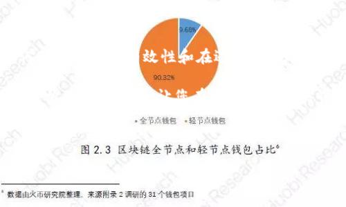 提示：无效的钱包地址，可能的原因与解决方法

在数字货币交易中，钱包地址是用户进行交易的核心。然而，许多用户在使用钱包地址时可能会遇到“无效的钱包地址”的提示。这种情况会带来不安和疑虑，究竟是什么原因导致这一问题，又该如何妥善处理呢？接下来，我们将深入探讨这个话题，并为您提供建议和解决方案。

1. 无效钱包地址的常见原因

首先，让我们来看看“无效钱包地址”的几种常见原因。钱包地址一般由一串字符组成，不同的数字货币往往具有特定的格式，用户需仔细核对。

一种常见情况是输入错误。许多用户在复制粘贴或手动输入钱包地址时，可能会不小心添加了多余的空格、字符或遗漏某些字符。这种微小错误就可能导致系统无法识别该地址。

其次，不同的数字货币有不同的钱包地址格式。例如，比特币的地址以“1”、“3”或“bc1”开头，而以太坊的地址则以“0x”开头。如果您将比特币地址误用作以太坊的接收地址，系统也会提示无效。

此外，有时用户可能还会将钱包地址发送到错误的链上。比如将以太坊的代币转入比特币地址，这不仅会导致无效提示，更有可能造成资产损失。因此，确保地址的正确性及兼容性无疑是至关重要的。

2. 如何确认钱包地址的有效性

为了避免“无效钱包地址”的问题，用户可以选择多种方式来确认地址的有效性。一种方法是使用区块链浏览器。每种数字货币都有其专属的区块链浏览器，用户只需将钱包地址输入其中，就能验证该地址是否存在，并查看相关交易记录。

再者，许多数字货币钱包都有内建的检查功能。在输入地址时，钱包会自动检查格式是否合法，如果地址无效，系统会实时反馈，帮助用户避免不必要的错误。

此外，建议用户在转账前进行“小额测试”。在进行大额转账之前，先尝试向该钱包地址转账小额资金，以确认该地址确实有效且可以接收资金。这可以有效降低用户因无效地址而造成的损失风险。

3. 遇到无效钱包地址该如何处理

如果您遇到无效钱包地址的提示，不必惊慌。首先，请认真核对您输入的地址，确保其没有拼写错误或格式问题。然后，确认您正在使用的地址是否与该数字货币相匹配。

如果您使用的是第三方钱包服务，建议联系他们的客服，寻求专业的帮助和支持。他们通常能为您提供更详细的解决方案。同时，查看相关的社区或论坛，了解其它用户是否遇到过类似问题，这也可能为您提供一些线索。

4. 提高安全性，避免错误

为更好地保障交易安全，用户应当采取一些措施来防止地址错误。首先，可使用“二维码扫描”功能，高效且准确地转账。将收款地址转换为二维码，可以避免拼写错误的风险。许多主流钱包都支持该功能，用户可以直接扫描对方的地址，完成转账。

除了二维码，您还可以利用邮件、短信或社交软件中分享地址的功能，确保对方接收到的地址是完全正确的。在转账前，建议用户与接收方进行二次确认，以确保双方对地址的共识。这种小细节，往往能够挽救大损失。

5. 结语

在数字货币交易中，确保钱包地址的有效性是每位用户都需关注的重点。我们了解无效钱包地址的常见原因，以及如何确认地址的有效性和在遇到问题时的处理方式。此外，通过二维码扫描和二次确认等措施，以最大程度降低因地址错误引起的风险。

作为数字货币的用户，不仅要在财务上做到谨慎，还需提升相应的技术知识。面对不断变化的市场环境，及时更新和学习相关知识，将会让您在数字货币的世界中行稳致远。 

通过上述内容，我们希望能为您提供有价值的信息，帮助您有效解决钱包地址无效的问题，顺畅进行数字货币交易。

无效钱包地址, डिजिटल करेंसी, 钱包地址确认, 钱包安全/guanjianci