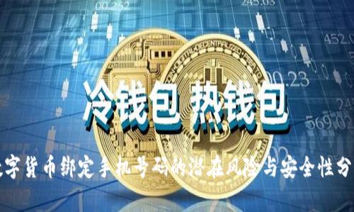 数字货币绑定手机号码的潜在风险与安全性分析